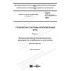 ГОСТ IEC 62310-3-2018