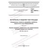 ГОСТ ISO 12945-4-2022