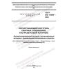 ГОСТ ISO 13588-2022