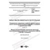 ГОСТ ISO 18363-2-2020