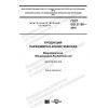 ГОСТ ISO 21150-2018