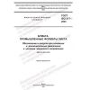 ГОСТ ISO 217-2023