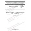 ГОСТ ISO 5362-2022