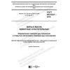 ГОСТ ISO 6321-2019