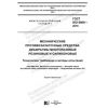 ГОСТ ISO 8009-2019