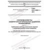 ГОСТ ISO 81060-1-2021