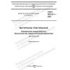 ГОСТ ISO 811-2021