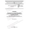 ГОСТ ISO/TR 17098-2021