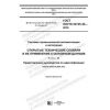 ГОСТ ISO/TS 22745-30-2018