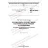 ГОСТ ISO/TS 28038-2021