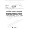 ГОСТ Р 113.00.02-2019