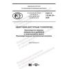 ГОСТ Р 113.00.10-2020