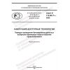 ГОСТ Р 113.00.11-2022