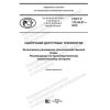 ГОСТ Р 113.42.01-2019