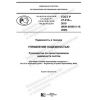 ГОСТ Р 27.015-2019