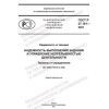 ГОСТ Р 27.101-2021