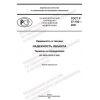 ГОСТ Р 27.102-2021