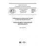 ГОСТ Р 43.0.12-2018