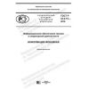 ГОСТ Р 43.0.15-2019