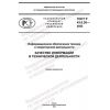 ГОСТ Р 43.0.26-2022