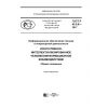 ГОСТ Р 43.0.8-2017