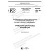 ГОСТ Р 43.4.12-2019