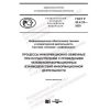 ГОСТ Р 43.4.18-2020