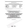 ГОСТ Р 43.4.23-2020