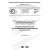 ГОСТ Р 43.4.25-2020