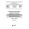 ГОСТ Р 50.04.09-2019