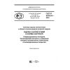 ГОСТ Р 50.05.03-2018