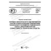 ГОСТ Р 56029-2020