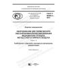 ГОСТ Р 58280.3-2018