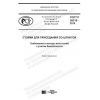 ГОСТ Р 58318-2018
