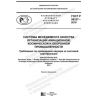 ГОСТ Р 58337-2018