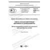 ГОСТ Р 58401.11-2019