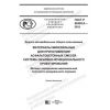 ГОСТ Р 58402.8-2019