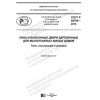 ГОСТ Р 58700-2019