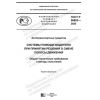 ГОСТ Р 58803-2020