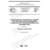 ГОСТ Р 58841.1-2020
