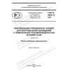 ГОСТ Р 58841.6-2021
