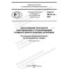 ГОСТ Р 59115.12-2021