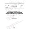 ГОСТ Р 59115.8-2021