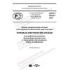 ГОСТ Р 59182-2020