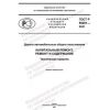 ГОСТ Р 59201-2021