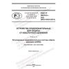 ГОСТ Р 59374.5-2021