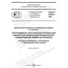 ГОСТ Р 59763-2021
