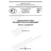 ГОСТ Р 59811-2021