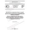 ГОСТ Р 59830-2021