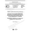 ГОСТ Р 60.6.3.6-2019